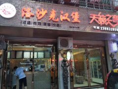 洛沙克实体汉堡店