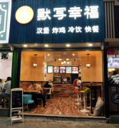 大学附近汉堡炸鸡冷饮店